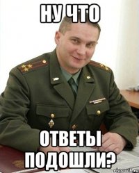 ну что ответы подошли?