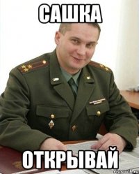 сашка открывай