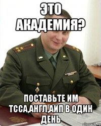 это академия? поставьте им тсса,англ,аип в один день