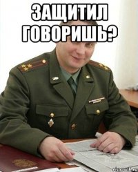 защитил говоришь? 