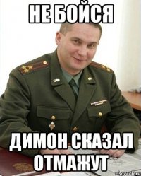 не бойся димон сказал отмажут