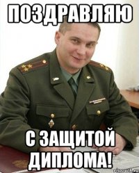 поздравляю с защитой диплома!