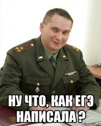  ну что, как егэ написала ?