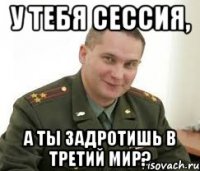 у тебя сессия, а ты задротишь в третий мир?