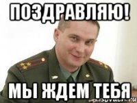 поздравляю! мы ждем тебя