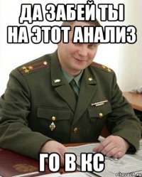 да забей ты на этот анализ го в кс