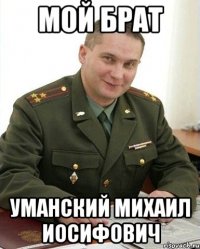 мой брат уманский михаил иосифович