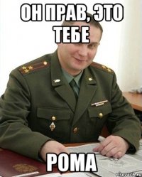 он прав, это тебе рома