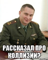  рассказал про коллизии?