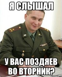 я слышал у вас поздяев во вторник?