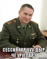  сессиянар чуу-дыр че уруглар?