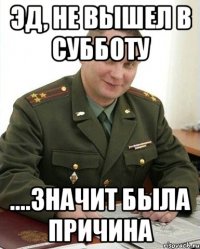 эд, не вышел в субботу ....значит была причина