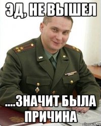 эд, не вышел ....значит была причина