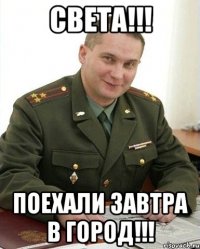 света!!! поехали завтра в город!!!