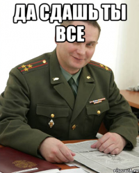 да сдашь ты все 