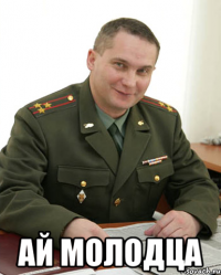  ай молодца