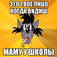 это твое лицо когда видиш маму у школы