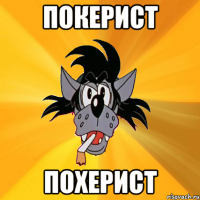 покерист похерист