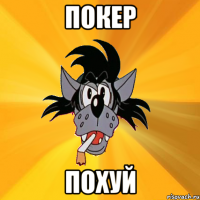 покер похуй