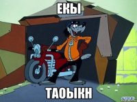 екы таоыкн