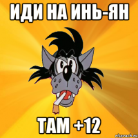 иди на инь-ян там +12