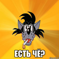  есть чё?