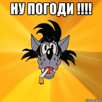 ну погоди !!! 