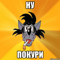 ну покури