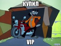 купил vip