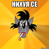 нихуя се 