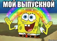 мой выпускной 