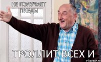 Троллит всех и не получает пизды