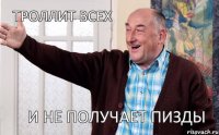 и не получает пизды Троллит всех