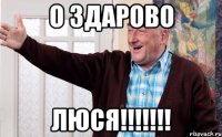 о здарово люся!!!