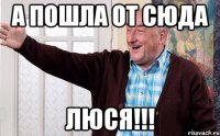 а пошла от сюда люся!!!