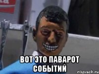  вот этo паварот событий