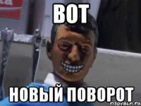 вот новый поворот