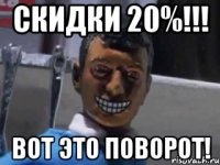 скидки 20%!!! вот это поворот!