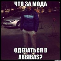 что за мода одеваться в abbibas?