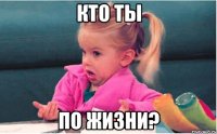 кто ты по жизни?