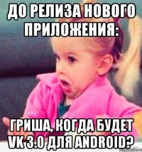 до релиза нового приложения: гриша, когда будет vk 3.0 для android?