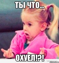 ты что... охуел!?!