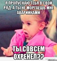 я пропускаю тебя в свой ряд, а ты не моргаешь мне аварийками ты совсем охренел??