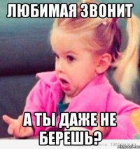 любимая звонит а ты даже не берешь?