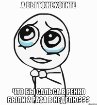 а вы тоже хотите что бы сальса в ренко были 2 раза в неделю???