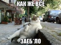 как же все заеб*ло