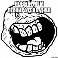 новый мем пожиратель душ 