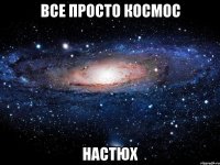 все просто космос настюх