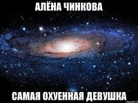 алёна чинкова самая охуенная девушка