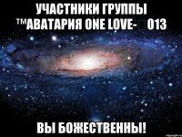 участники группы ™аватария one love-Ձ013 вы божественны!